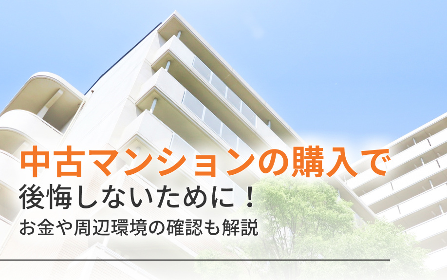 中古マンションの購入で後悔しないために！お金や周辺環境の確認も解説の画像