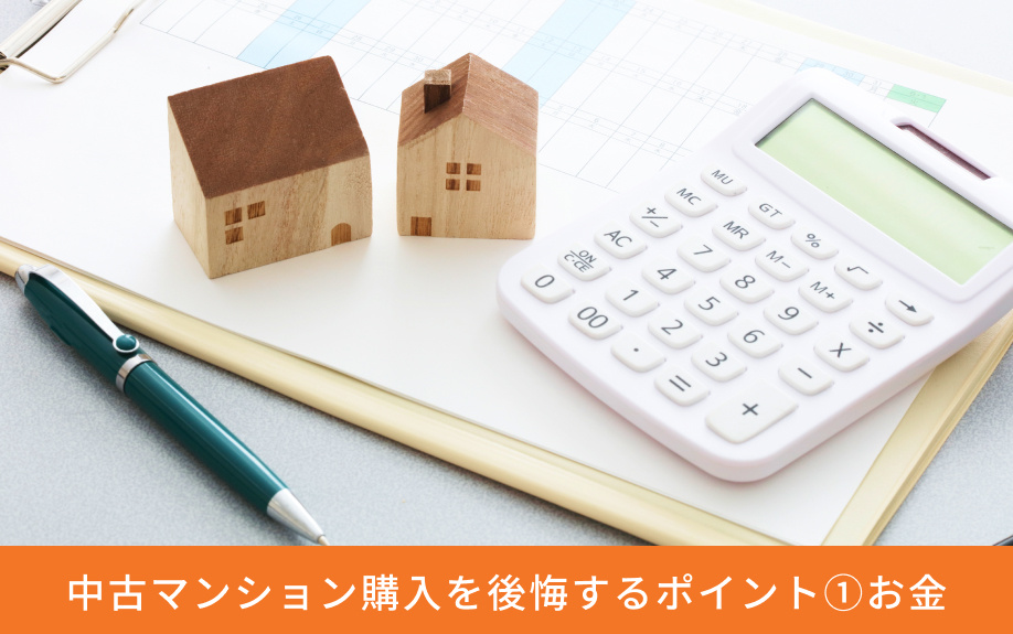 中古マンション購入を後悔するポイント①お金