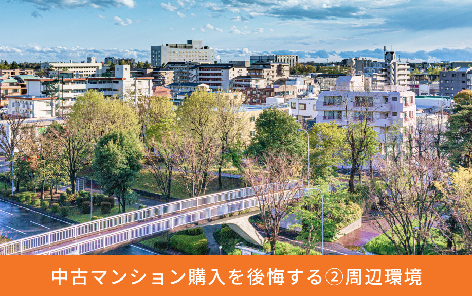 中古マンション購入を後悔する②周辺環境