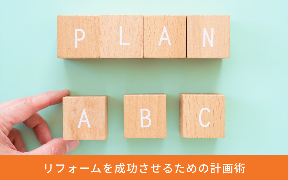 リフォームを成功させるための計画術