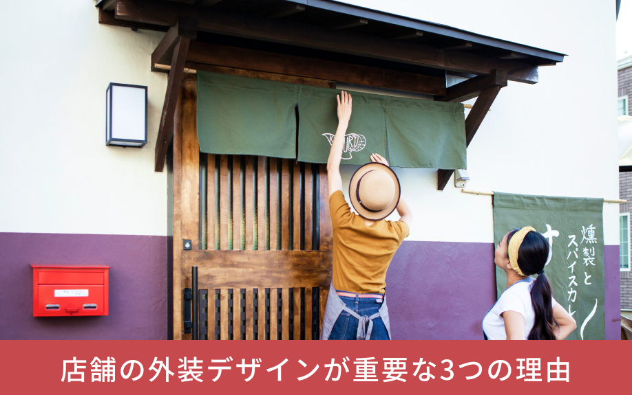 店舗の外装デザインが重要な3つの理由