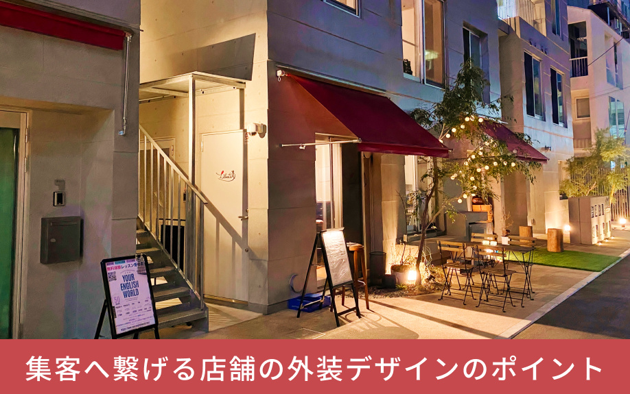 集客へ繋げる店舗の外装デザインのポイント