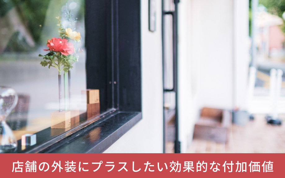 店舗の外装にプラスしたい効果的な付加価値
