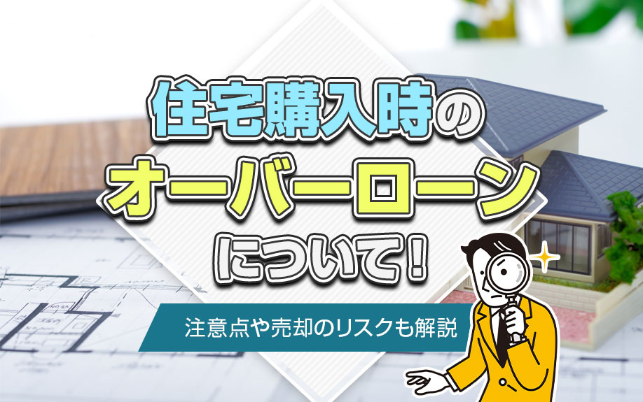 住宅購入時のオーバーローンについて！注意点や売却のリスクも解説の画像