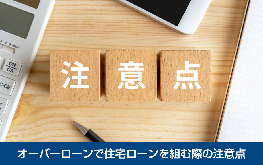 オーバーローンで住宅ローンを組む際の注意点