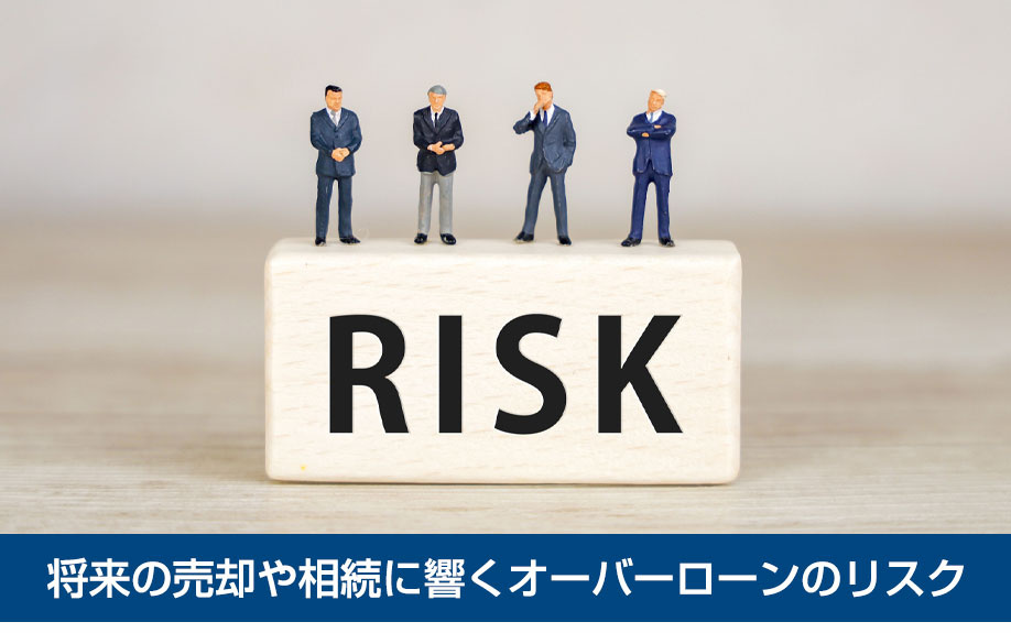 将来の売却や相続に響くオーバーローンのリスク