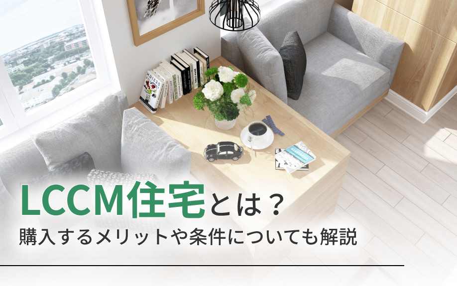 LCCM住宅とは？購入するメリットや条件についても解説の画像