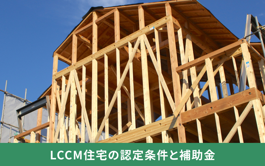 LCCM住宅の認定条件と補助金