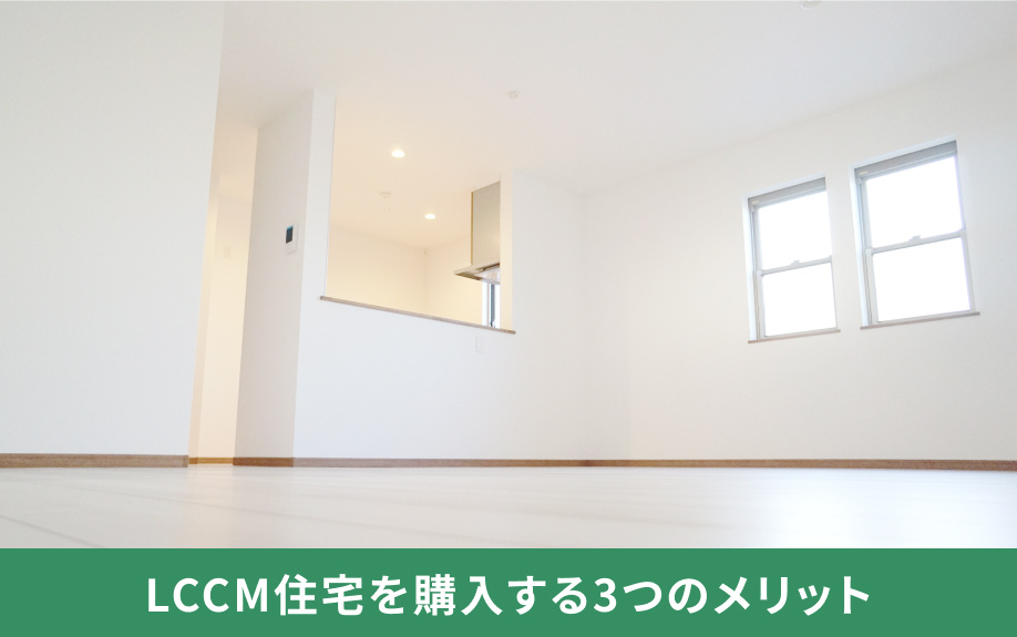 LCCM住宅を購入する3つのメリット