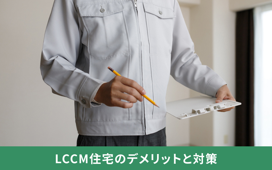 LCCM住宅のデメリットと対策
