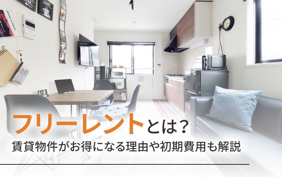 フリーレントとは？賃貸物件がお得になる理由や初期費用も解説の画像