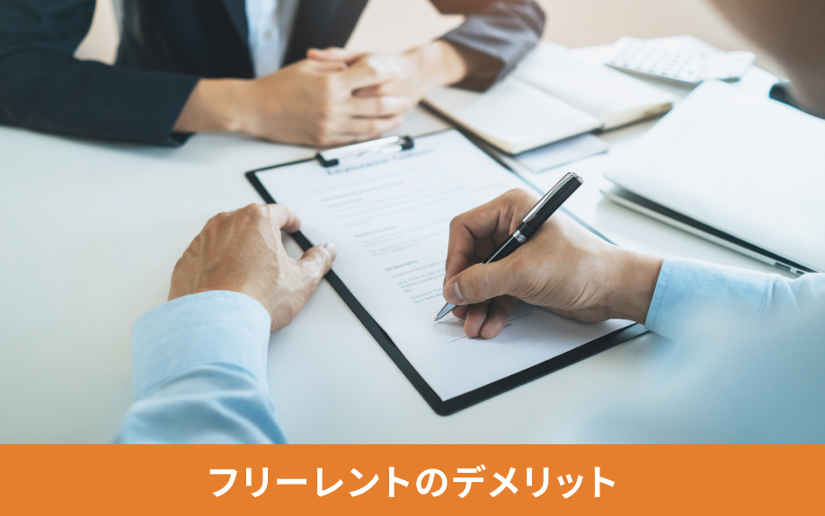 契約前に知っておきたいフリーレントのデメリット