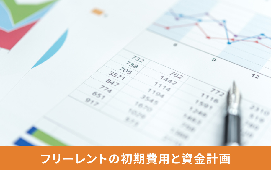 フリーレントの初期費用と資金計画