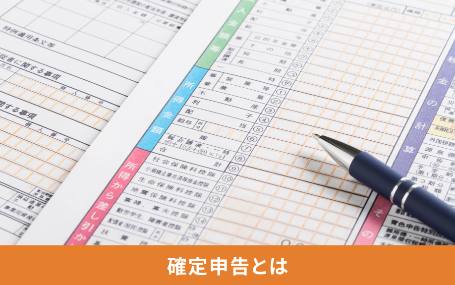 確定申告とは