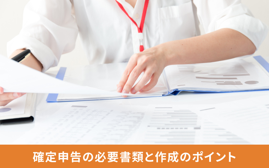 確定申告の必要書類と作成のポイント