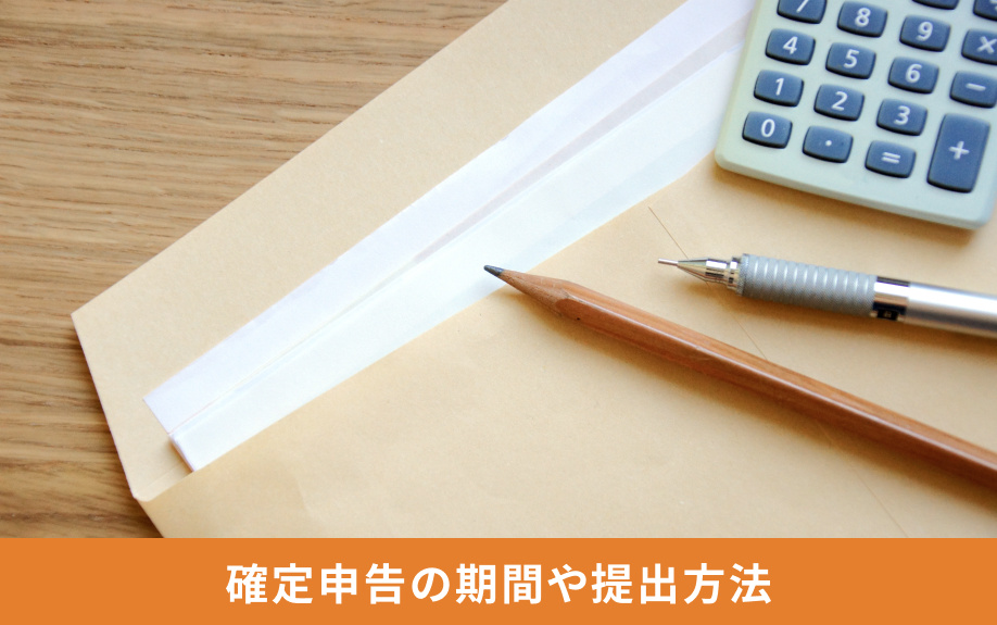 確定申告の期間や提出方法