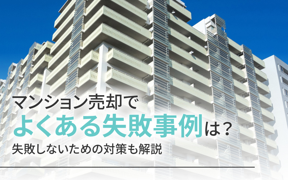 マンション売却でよくある失敗事例は？失敗しないための対策も解説の画像