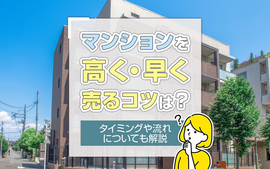 マンションを高く・早く売るコツは？タイミングや流れについても解説の画像