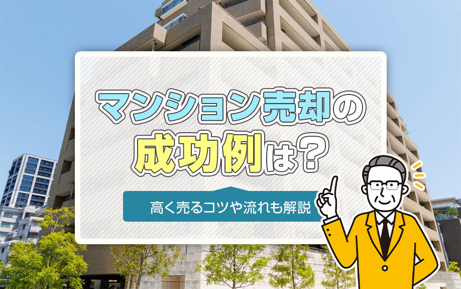 マンション売却の成功例は？高く売るコツや流れも解説｜福岡市の