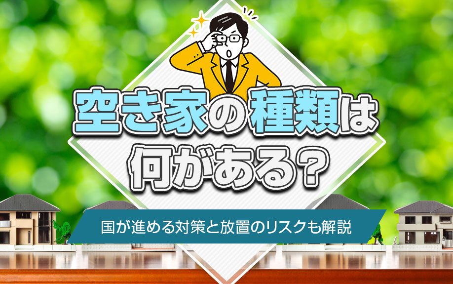 空き家の種類は何がある？国が進める対策と放置のリスクも解説の画像