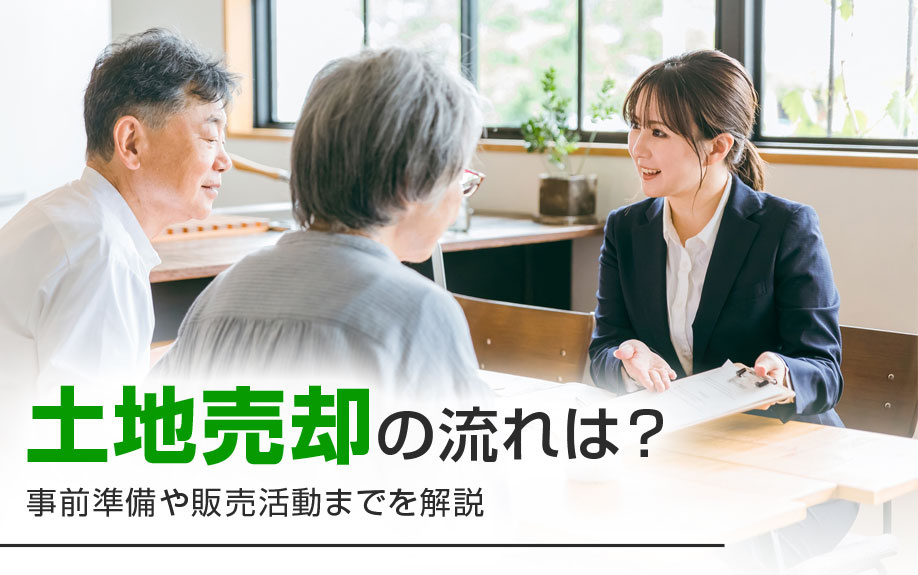 土地売却の流れは？事前準備や販売活動までを解説の画像
