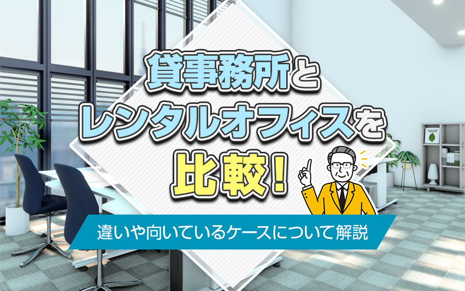 貸事務所とレンタルオフィスを比較！違いや向いているケースについて解説の画像