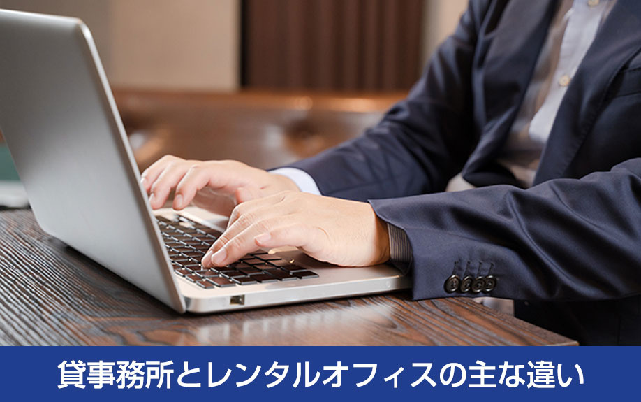 貸事務所とレンタルオフィスの主な違い