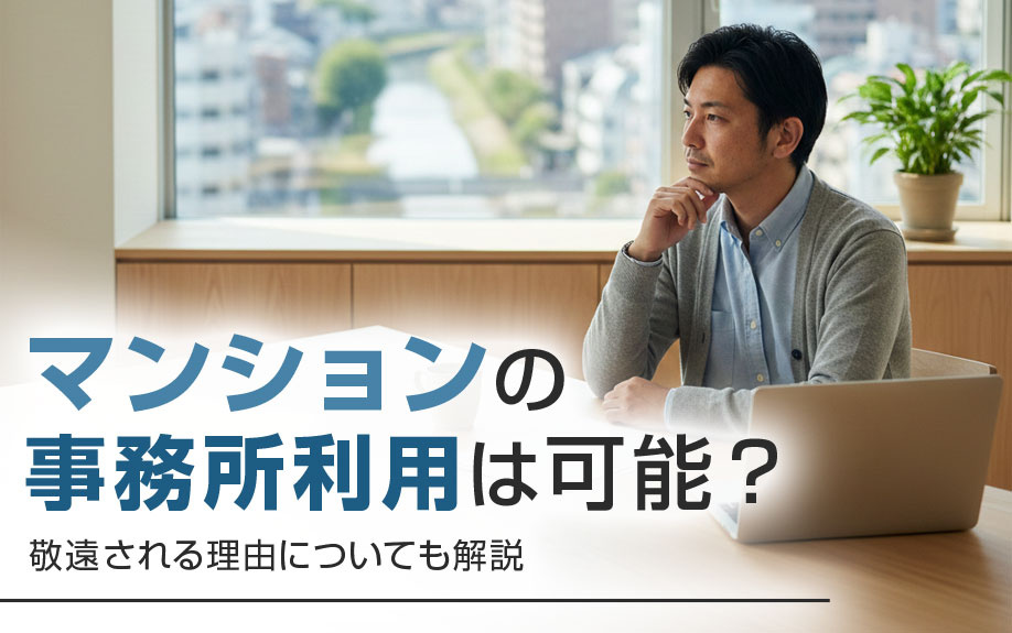 マンションの事務所利用は可能？敬遠される理由についても解説
