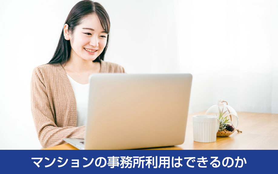 マンションの事務所利用はできるのか