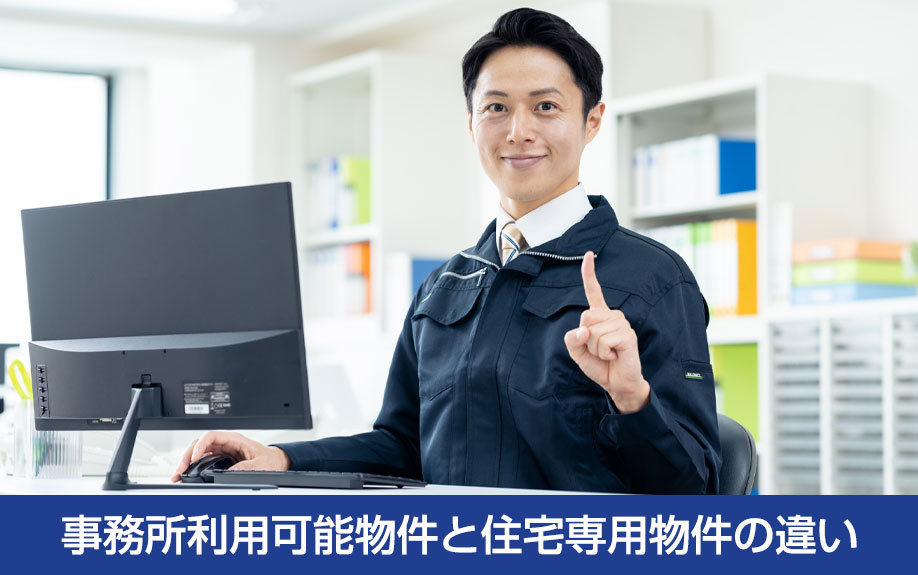 事務所利用可能物件と住宅専用物件の違い