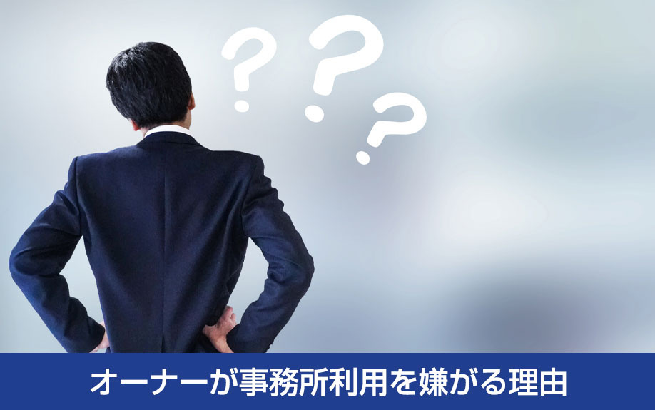 マンションのオーナーが事務所利用を嫌がる理由