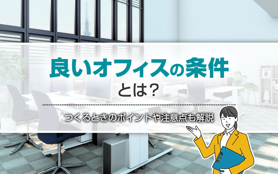 良いオフィスの条件とは？つくるときのポイントや注意点も解説の画像
