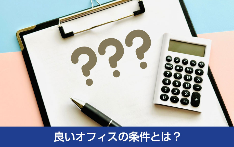 良いオフィスの条件とは？