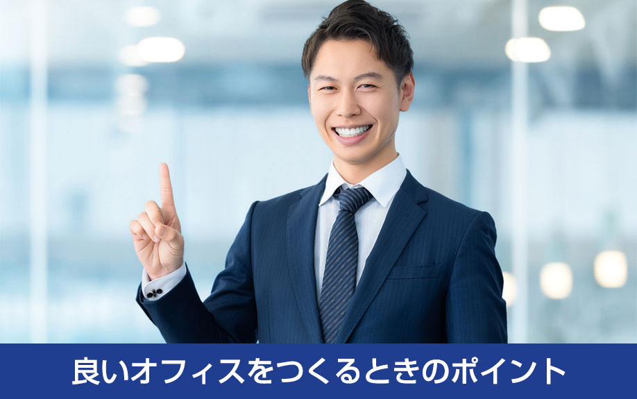 良いオフィスをつくるときのポイント