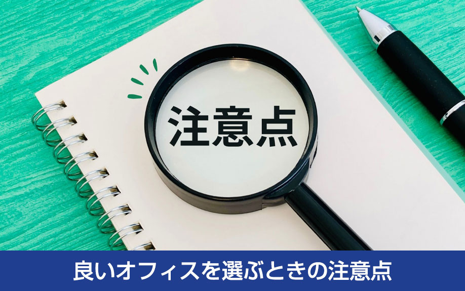 良いオフィスを選ぶときの注意点