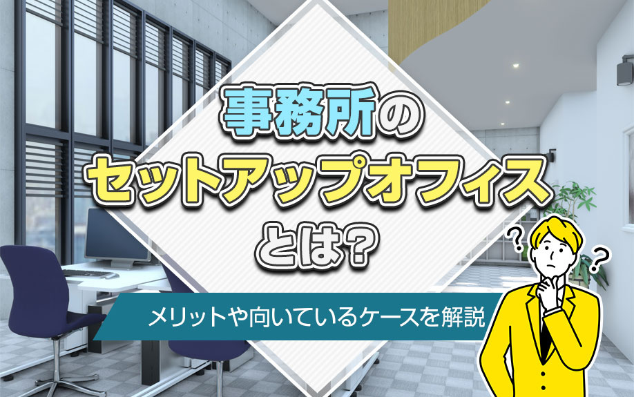 事務所のセットアップオフィスとは？メリットや向いているケースを解説の画像