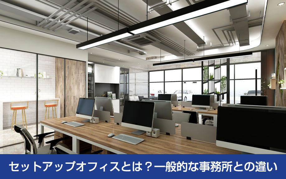 セットアップオフィスとは？一般的な事務所との違い