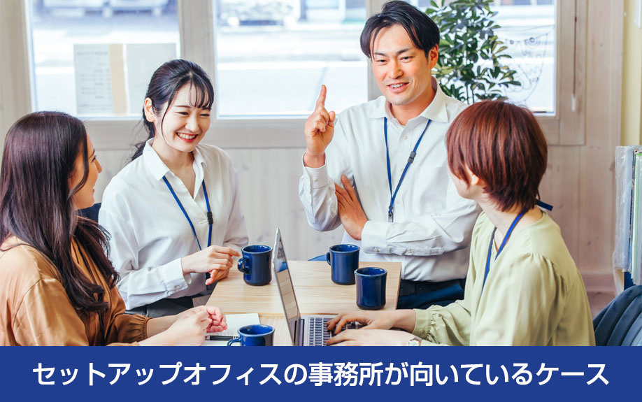 セットアップオフィスの事務所が向いているケース