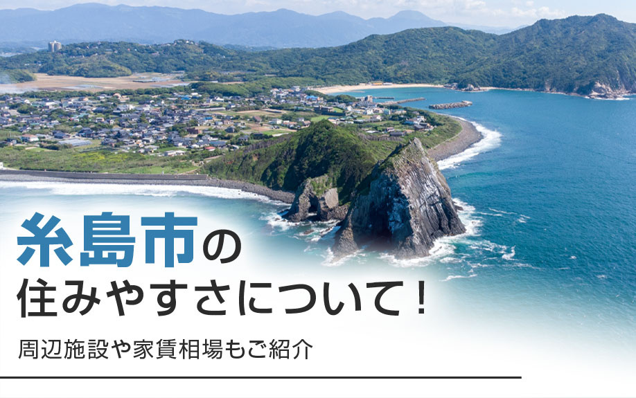 ⽷島市の住みやすさについて！周辺施設や家賃相場もご紹介の画像