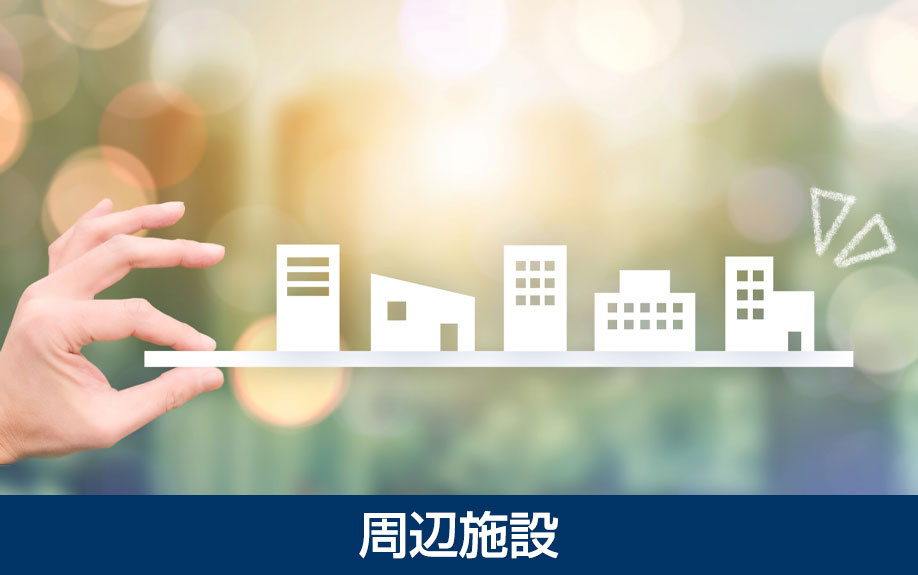 ⽷島市の周辺施設