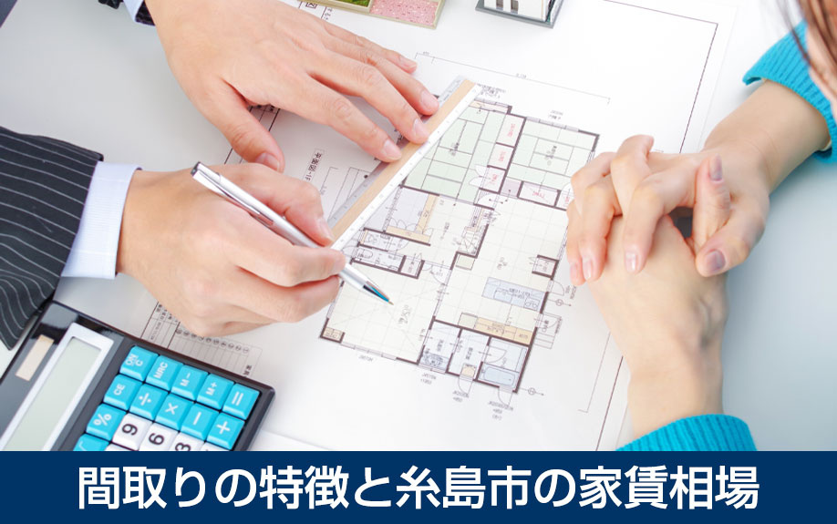 間取りの特徴と糸島市の家賃相場