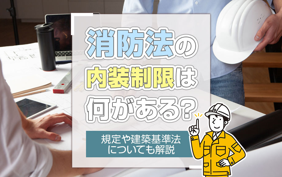 消防法の内装制限は何がある？規定や建築基準法についても解説の画像