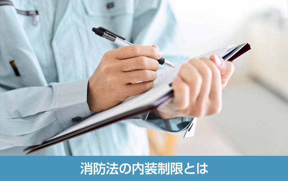消防法の内装制限とは