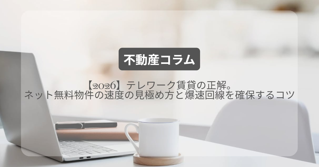 テレワーク賃貸の正解。ネット無料物件の速度の見極め方と爆速回線を確保するコツ【2026】の画像