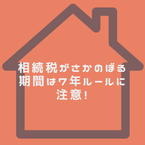 相続税の7年ルールはさかのぼるのか?不動産や生前贈与の保有期間も解説の画像