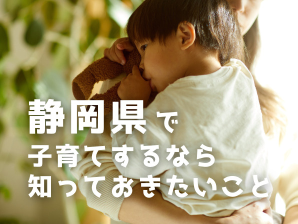 静岡県で子育てするなら知っておきたいこと｜支援制度と暮らしやすさの画像