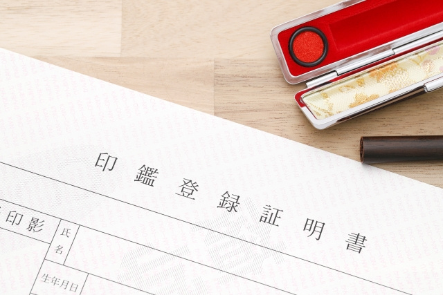不動産売却で印鑑証明が必要なのはなぜ？有効期限や取得方法も解説の画像