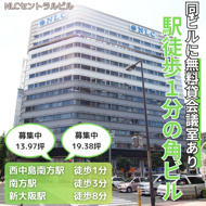 駅徒歩1分の好立地物件♪無料貸会議室利用可能！【NLCセントラルビル】の画像