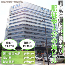 駅徒歩1分の好立地物件♪無料貸会議室利用可能！【NLCセントラルビル】の画像