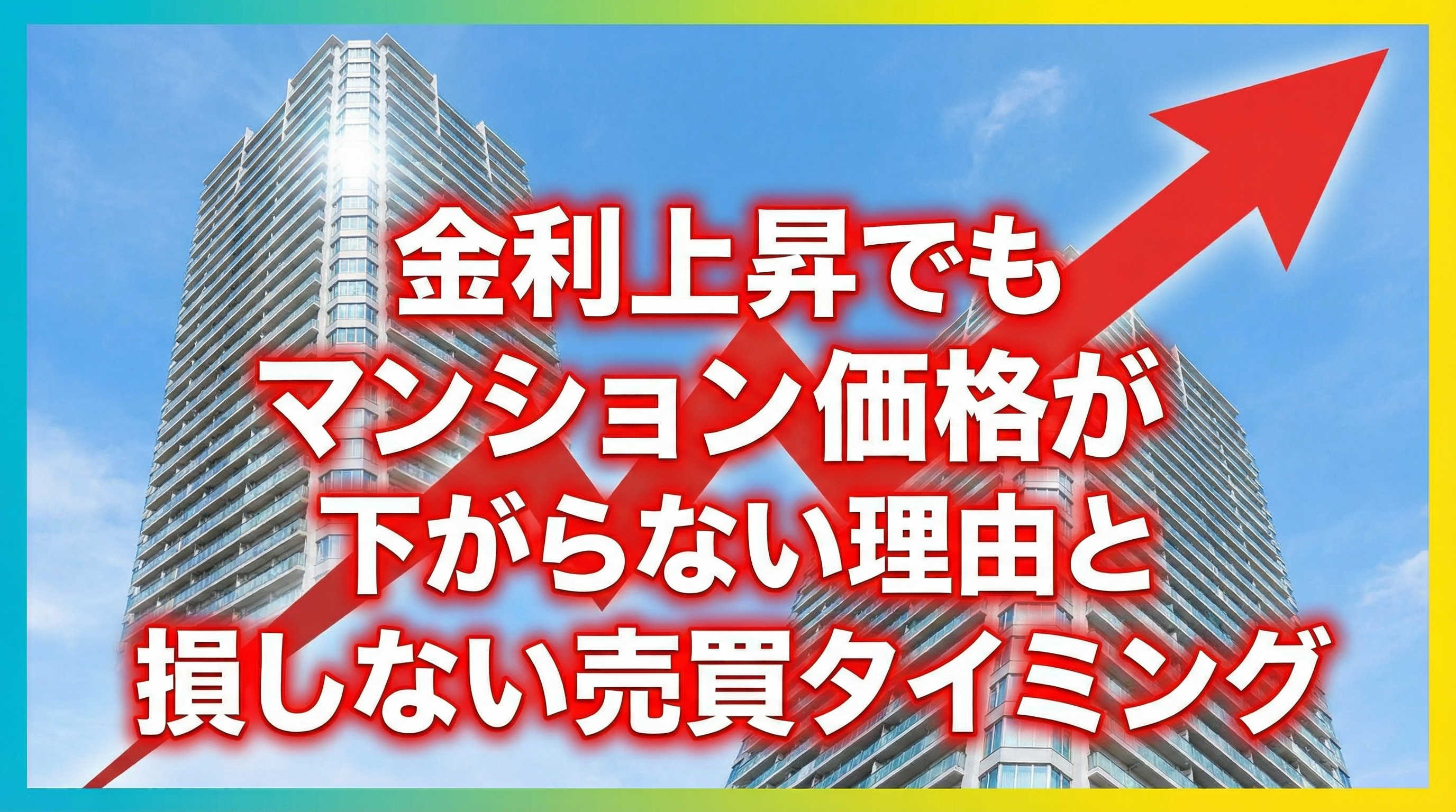 金利上昇でもマンション価格が下がらない理由と損しない売買タイミングの画像
